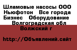 Шламовые насосы ООО Ньюфотон - Все города Бизнес » Оборудование   . Волгоградская обл.,Волжский г.